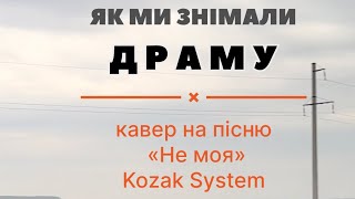 Віра - НЕ ТВОЯ (cover «Не моя» Kozak System) - бекстейдж зі зйомок кліпу ;)