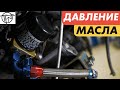 Давление Масла! Температура и Вязкость