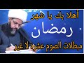 مبطلات الصوم (المفطرات) عشرة لا غير الخادم الشيخ جواد الطائي