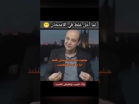 لما أحل غلط في الامتحان   مضحك ضحك ضحكات اختبار ضحكة ههههه