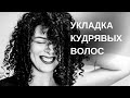 КУДРЯВАЯ УКЛАДКА: С ЧЕГО НАЧАТЬ кудрявый метод, какие доступные средства выбрать для вьющихся волос