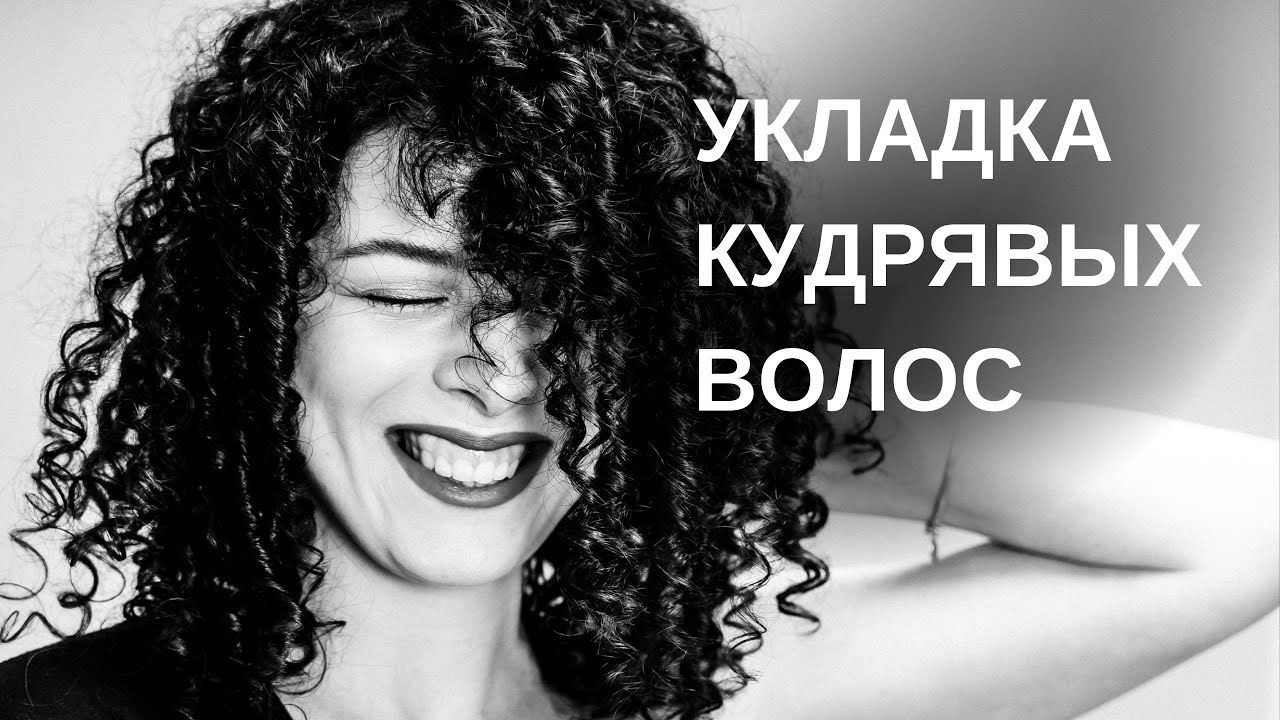 КУДРЯВАЯ УКЛАДКА: С ЧЕГО НАЧАТЬ кудрявый метод, какие доступные ...