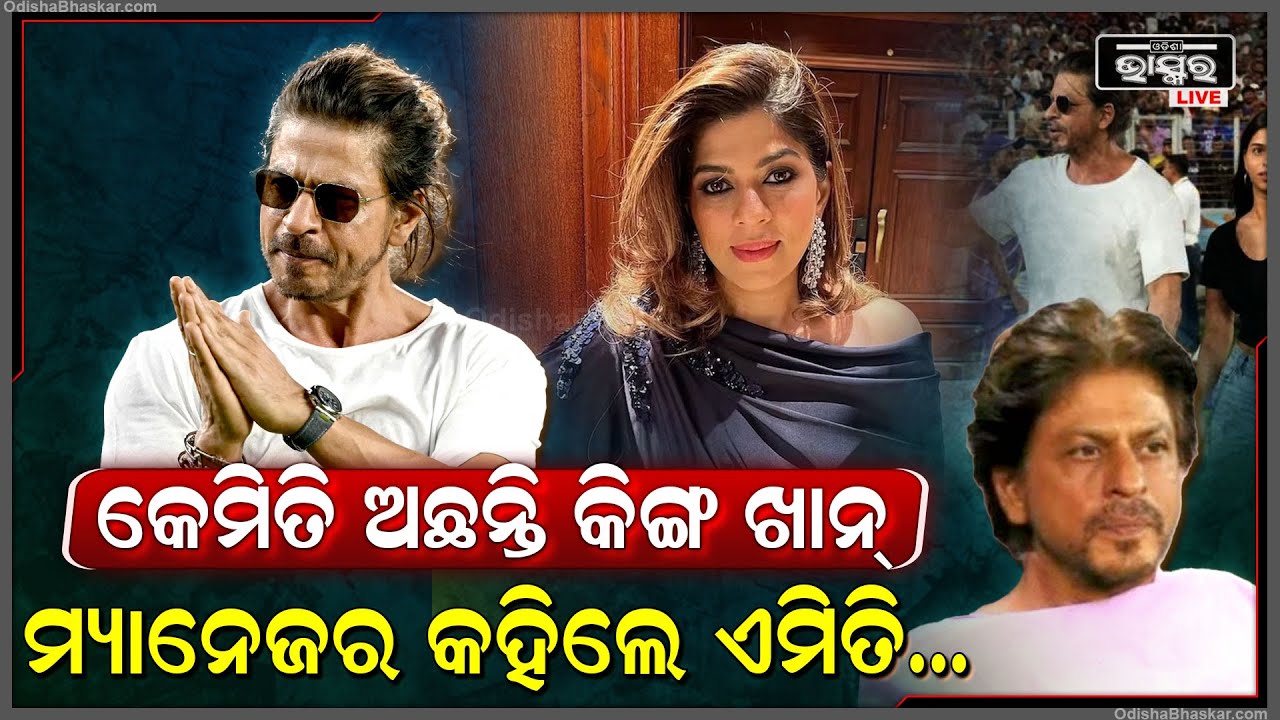 କେମିତି ଅଛନ୍ତି ଏବେ କିଙ୍ଗ ଖାନ୍ ? ସ୍ୱାସ୍ଥ୍ୟବସ୍ଥାକୁ ନେଇ ଏମିତି କିଛି କହିଲେ ତାଙ୍କ ମ୍ୟାନେଜର