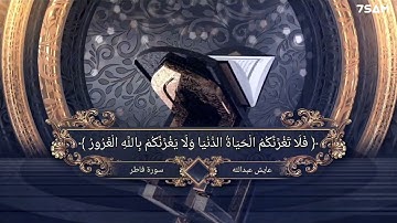 سورة فاطر ﴿ 5 ﴾ | بصوت عايش عبدالله