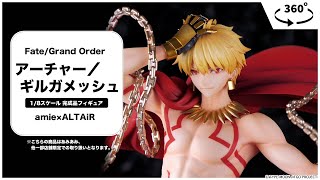 【限定販売】Fate/Grand Order アーチャー／ギルガメッシュ 1/8