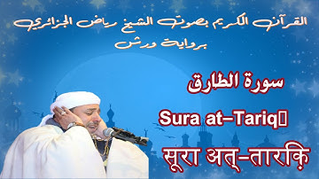 سورة الطارق - Sura at-Tariq - सूरा अत्-तारिक़