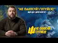 "Не панікуй! Готуйся!" – кампанія, що стала відомою не лише в Україні | Максим Жорін