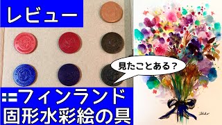 【画材レビュー】フィンランドの固形水彩絵の具を試してみた