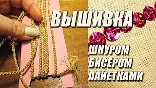 Вышивка шнуром, бисером и пайетками | Любовь Комиссарова