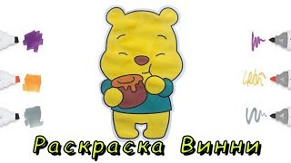 Мультик - раскраска для детей Винни Пух | Coloring page for kids Winnie Pooh Мультик - раскраска для детей Винни Пух | Coloring page for kids Winnie Pooh