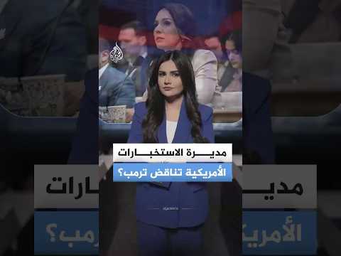 ترمب وغابارد.. تناقض يكشف فجوة في تقديرات قدرات ايران النووية