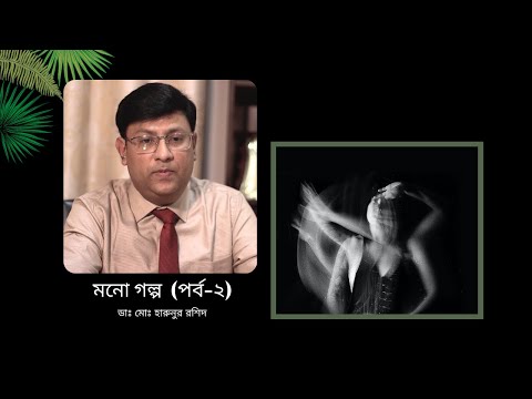 ভিডিও: আশ্চর্যজনক মনোরোগ (পর্ব 2)