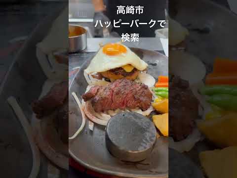 高崎市 レストラン 肉の日 おすすめ #shorts