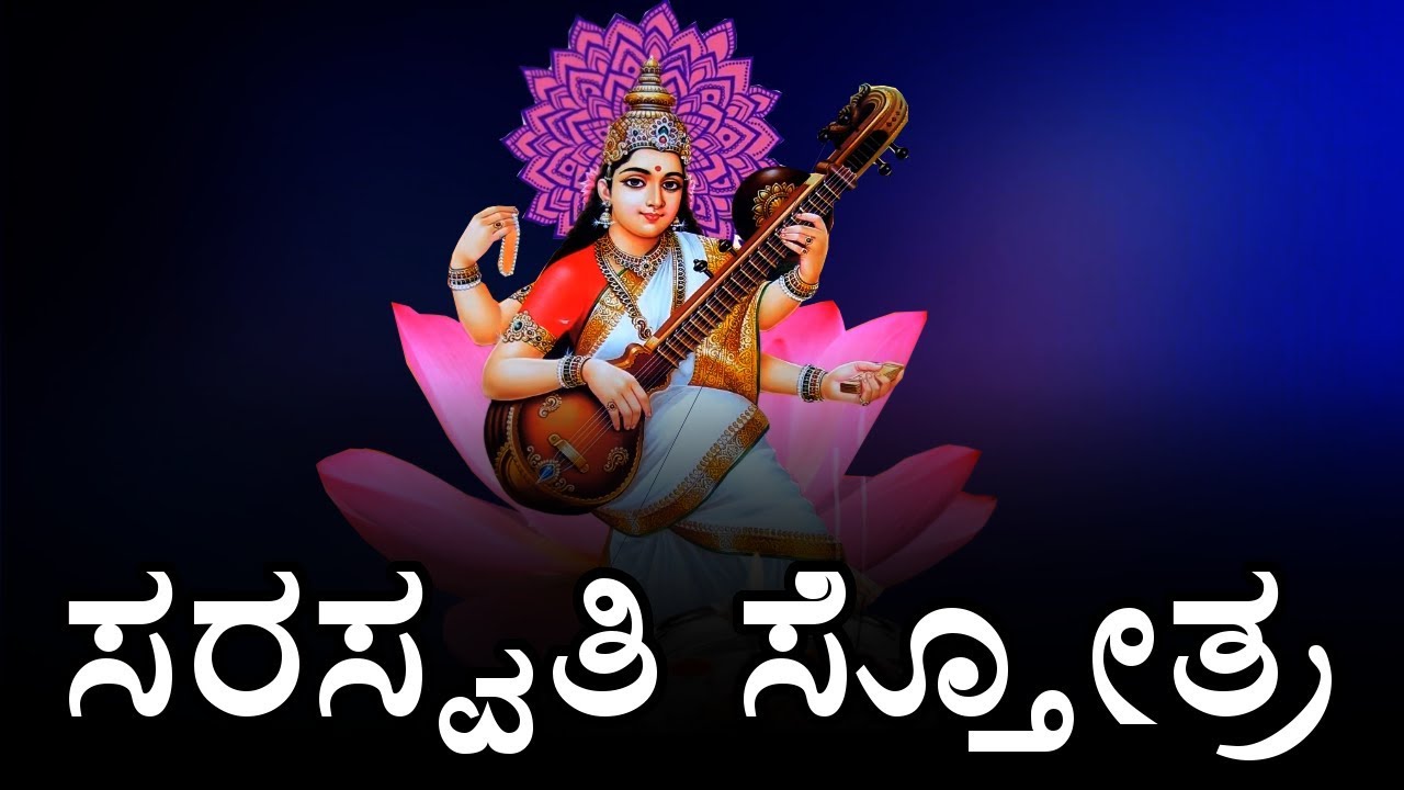 ಶ್ರೀ ಸರಸ್ವತಿ ಸ್ತೋತ್ರ || Shri Saraswati Stotra In Kannada || Latest ...