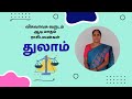 விசுவாவசு வருடம் ஆடி மாதம் ராசிபலன்கள் - துலாம். Jodhidar Vimala | #rasipalan #horoscope #aadimonth