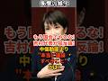 「もう国会でやるな！」吉村代表が猛反論！中傷動画より"本当に議論すべきこと"とは？ #shorts #雑学 #豆知識 #国会 #政治 #政府 #政党 #高市政権