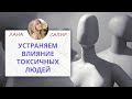 НЕЙРОГРАФИКА. Как устранить влияние токсичных людей