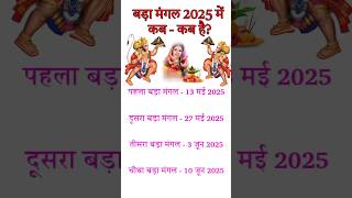 Budhwa Mangal 2025 / Bada Mangal kab hai 2025 mein । Budhwa Mangal kab hai 2025 mein | bada mangal.