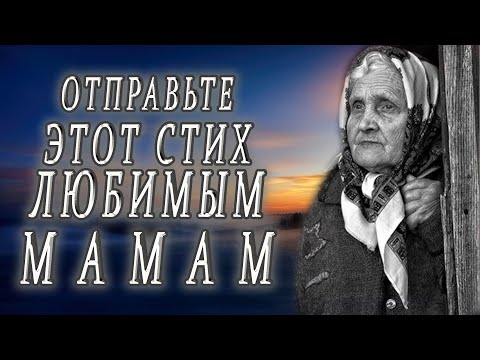 Любите и берегите матерей! Трогательный стих о маме до слёз