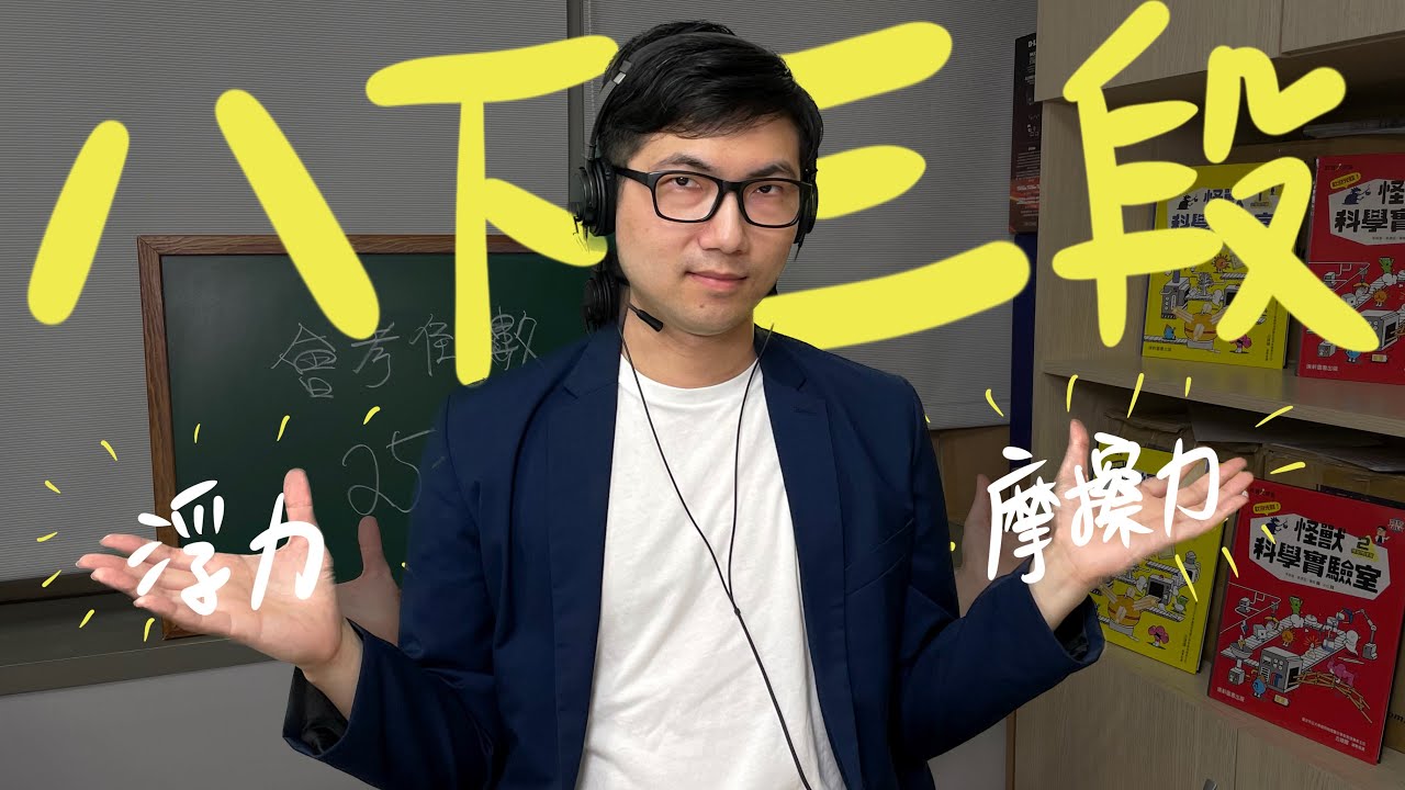 八下理化三段重點整理！0基礎也能看｜國二理化｜段考複習｜韓斯頭殼HansTalk