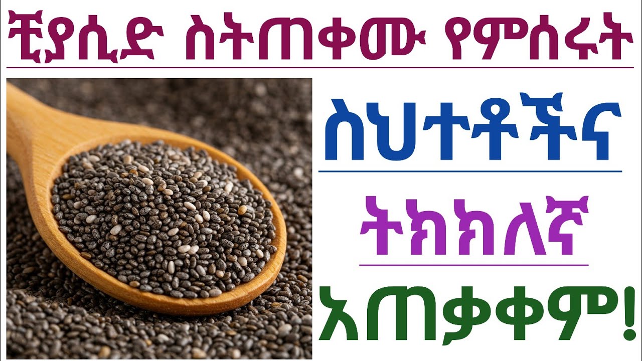 ቺያሲድ ስንጠቀም ጥቅሙን የሚያሳጡ የምንሰራቸው ስህተቶች እና ከመጠን በላይ ቺያሲድ  መጠቀም የሚያስከትለው ጉዳት| Chia seed benefits & risks