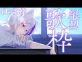 【✨縦型歌枠】初めての歌枠!みんなの好きな曲歌っちゃいます🎤【#縦型配信 初見さん大歓迎】よろずや🍭