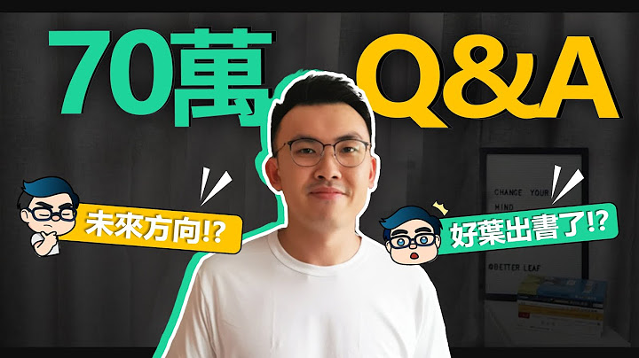 从第一桶金跳跃成千万富翁？|  70万订阅Q&A特辑 【好叶】 - 天天要闻