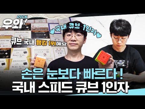 [⭐‍️#우와픽] 손만 닿았다 하면, 눈 깜짝할 새에 큐브 완성!🫱 독보적인 스피드를 자랑하는 국내 랭킹 1위 스피드 큐버🥇 #우와한비디오 #우와픽