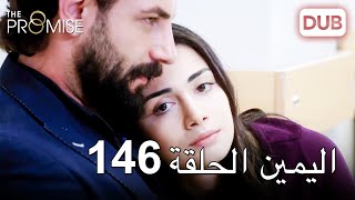 اليمين الحلقة 146 | مدبلج عربي