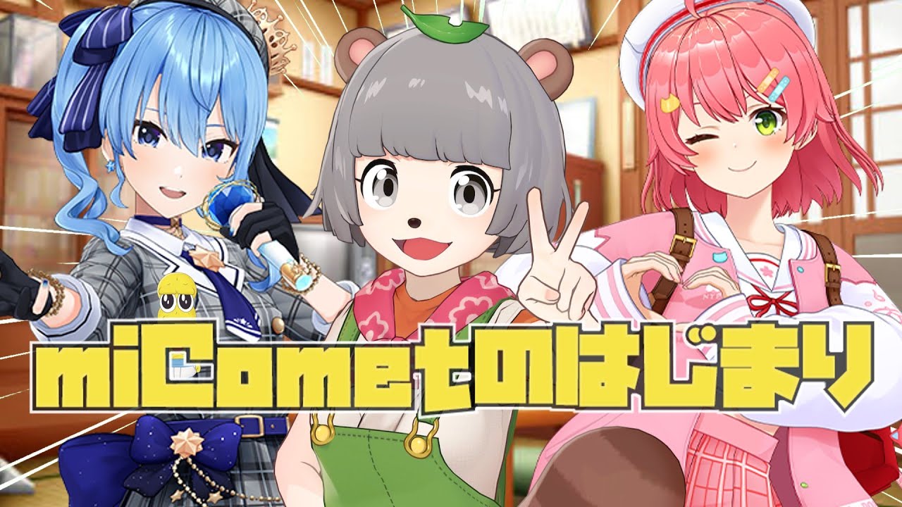 miCometのはじまりはぽこピー　ぽんぽこに逆凸企画【ホロライブ切り抜き】#ホロライブ#星街すいせい#さくらみこ