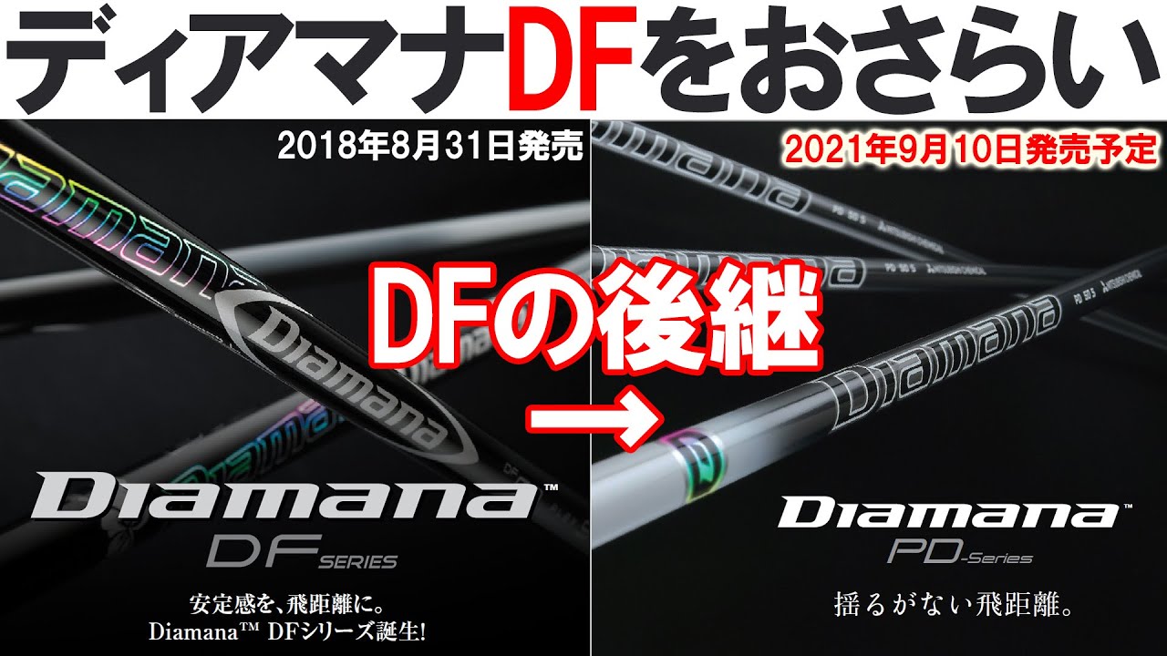 Diamana PD-Series ディアマナPD