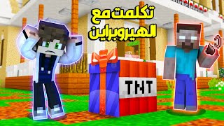 فريندز كرافت : تكلمت مع الهيروبراين (شاهد حقيقة) !!