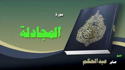 040  القران الكريم بصوت الشيخ صابر عبد الحكم   سورة المجادلة