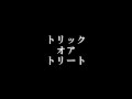 【ゆっくり茶番】トリック・オア・トリート~みんなのハロウィーン~