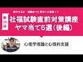 心理が苦手な方　見ないと後悔！？　第３５回社会福祉士国家試験ヤマ当て講座（後編）　心理学理論と心理的支援　３部構成になっています。