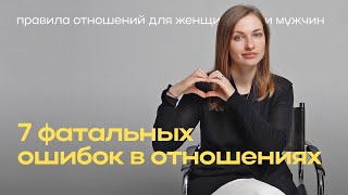 картинка: 7 фатальных ошибок в отношениях. Правила отношений для женщин и мужчин