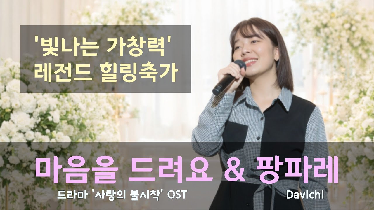 여자축가로 강추하는 힐링축가 두곡!! 마음을 드려요(IU) 팡파레(Davichi) #cover #띵곡 #iu #kpop #추천 #축가 