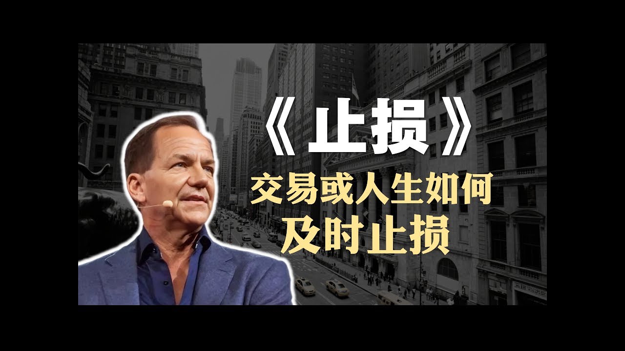 吉姆·保罗《止损》精读：交易或人生，如何及时止损