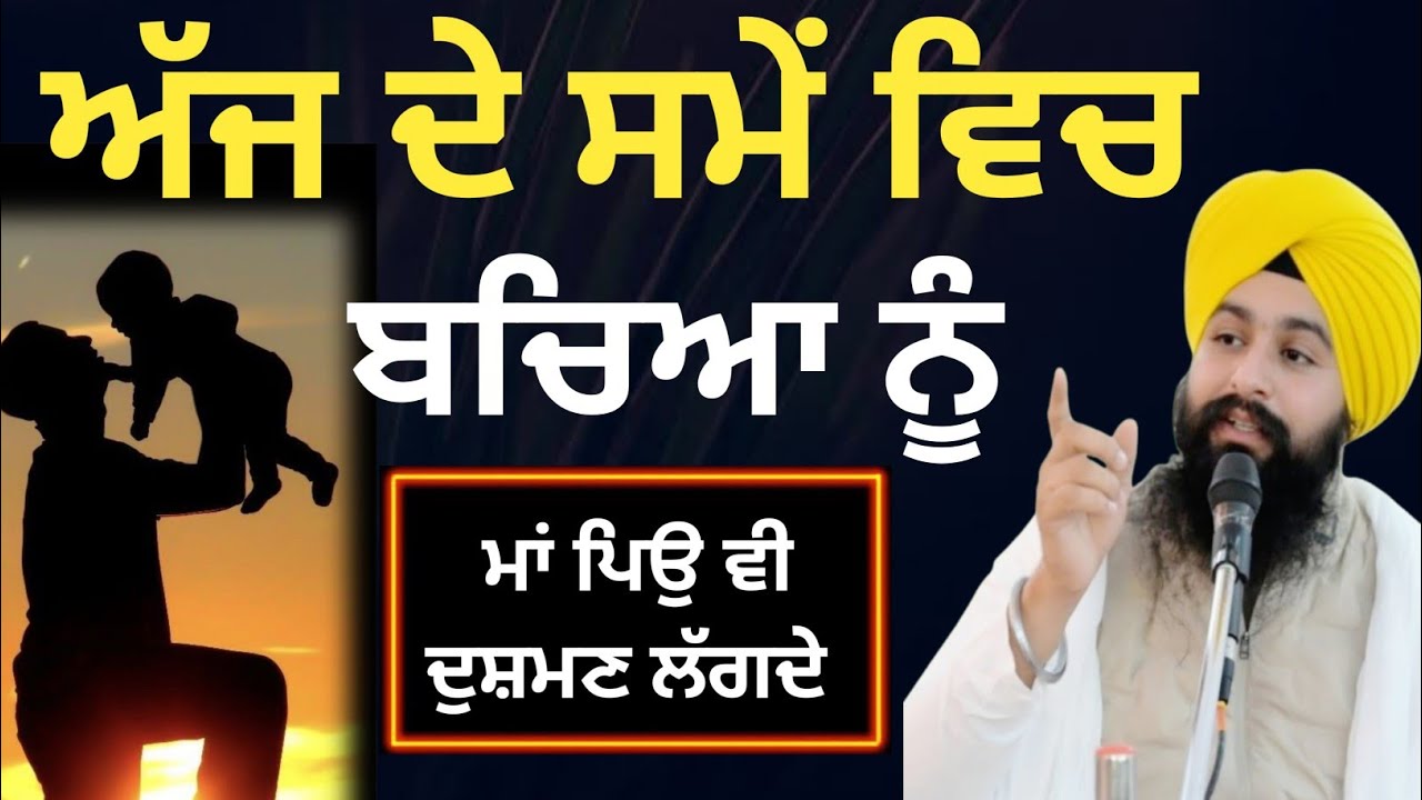 ਅੱਜ ਦੇ ਸਮੇਂ ਵਿਚ ਬਚਿਆ ਨੂੰ ਮਾਂ ਪਿਓ ਵੀਂ ਦੁਸ਼ਮਣ ਲੱਗਦੇ||bhai Sukhdev Singh Ji Dalla 