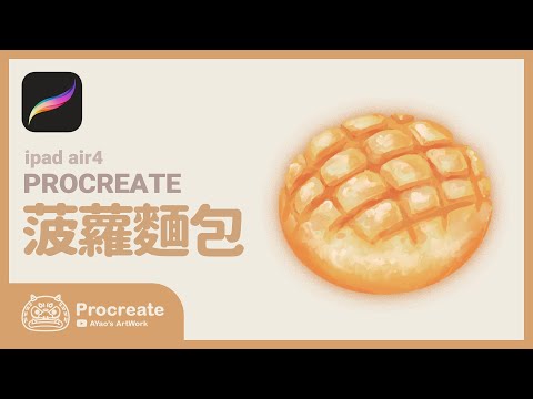 菠蘿麵包 | Procreate | ipad | 電繪 | 美食 | AYao's ArtWork