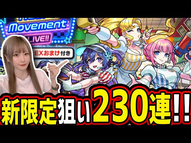 【モンスト】属性限定を狙いに230連引いてみた結果…!!!!【アンドロイドダイナー/水の遊園】