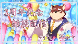 【2周年記念雑談】◆2周年のお祝い◆【獣Vtuber/八波はるかげ】