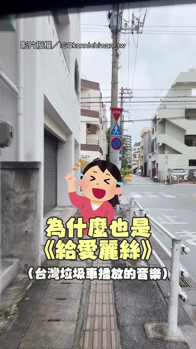 [問卦] 為什麼日本垃圾車也用台灣垃圾車的音樂