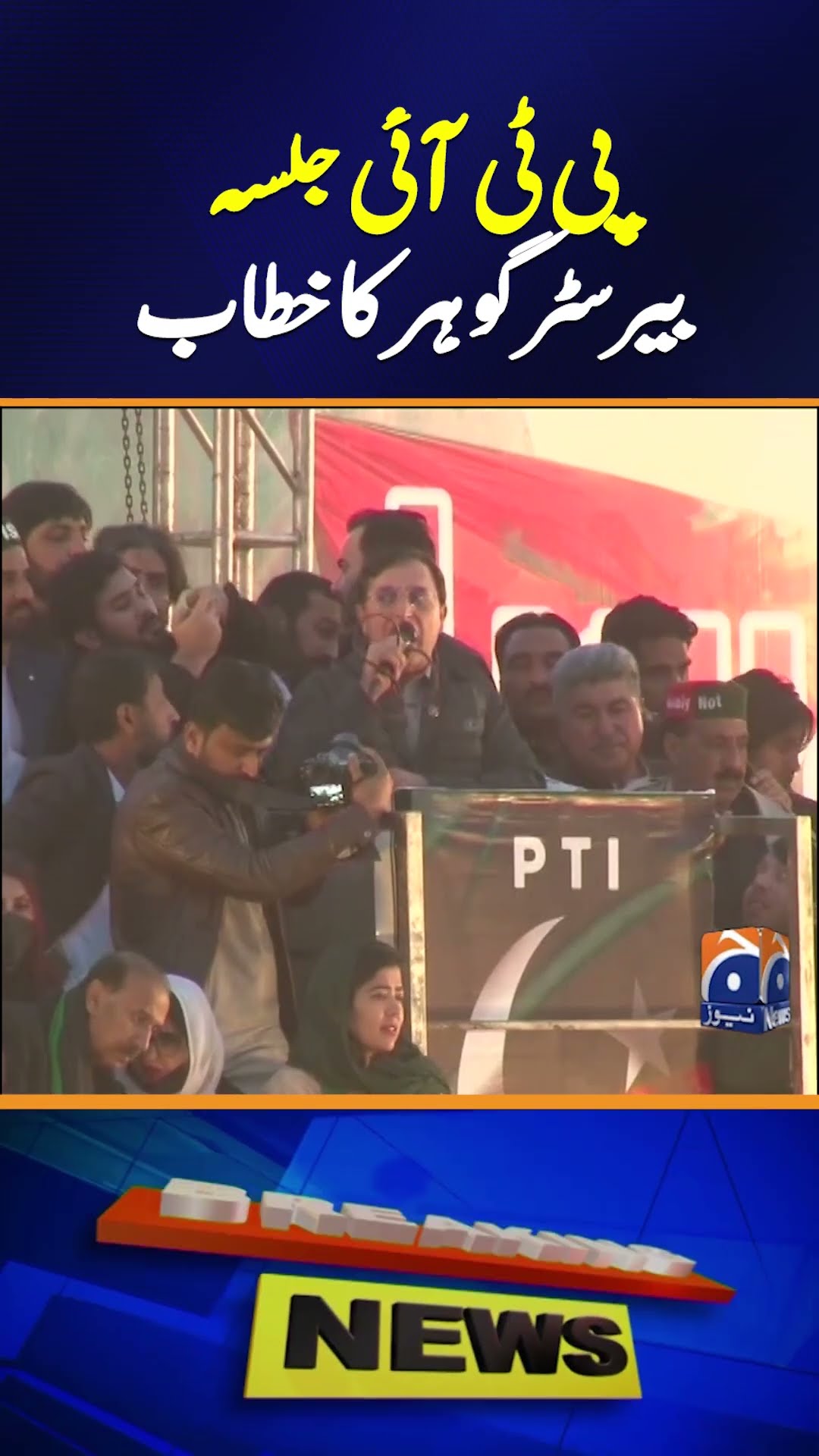 Barrister Gohar’s Speech at PTI Protest | Must Watch | Geo News