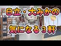 【大みかの気になる3軒】大みかエリア再発見！焼きたてパンとお宝探し、そして絶景の和食まで