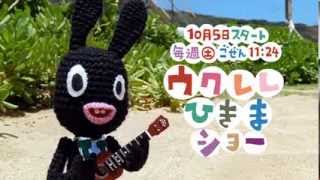 U900ウクレレひきまショーCmはじまるよ