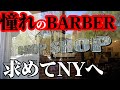 【バーバー NY】ヒップホップの本場、ニューヨークのバーバーを紹介します。