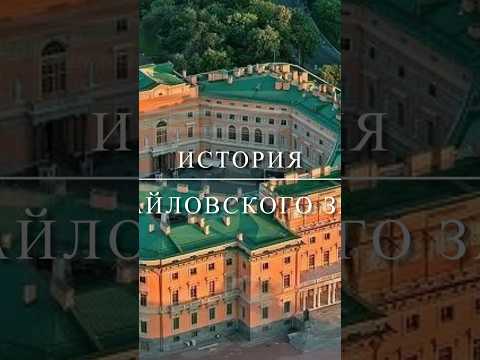 История Михайловского замка