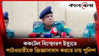 নাসীরুদ্দীন পাটওয়ারীকে জিজ্ঞাসাবাদ করা উচিত: ডিএমপি কমিশনার | DMP | Nasiruddin Patwary | Kalbela