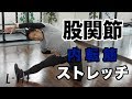 【股関節ストレッチ】股関節柔軟性向上!内転筋ストレッチ【解説】